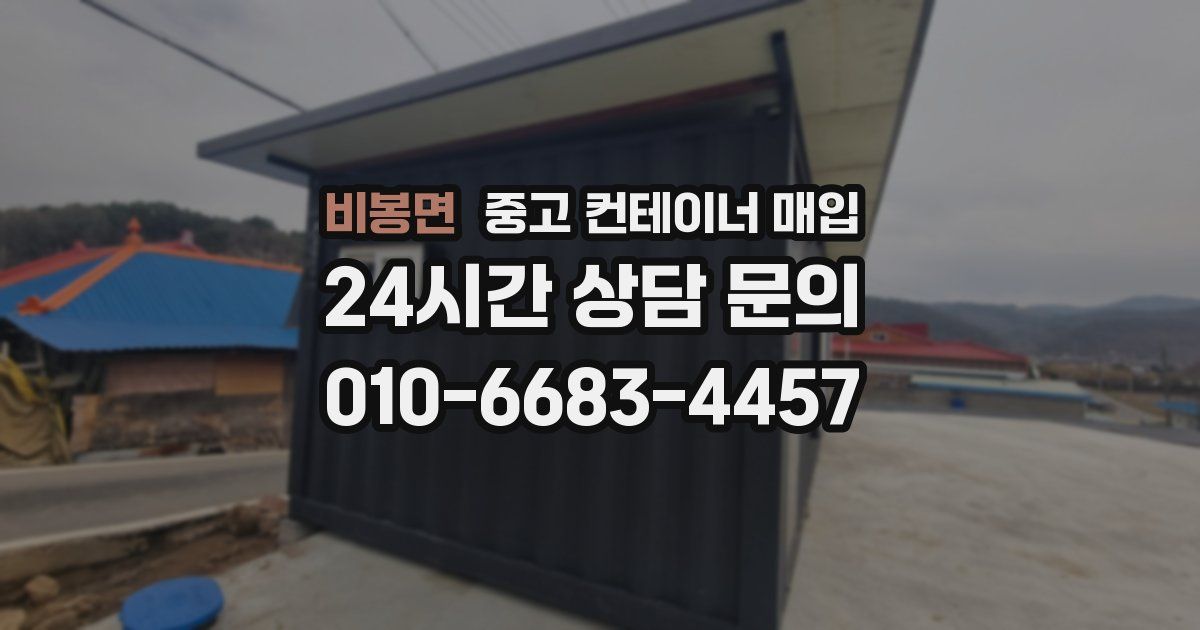 비봉면 중고 컨테이너 매입