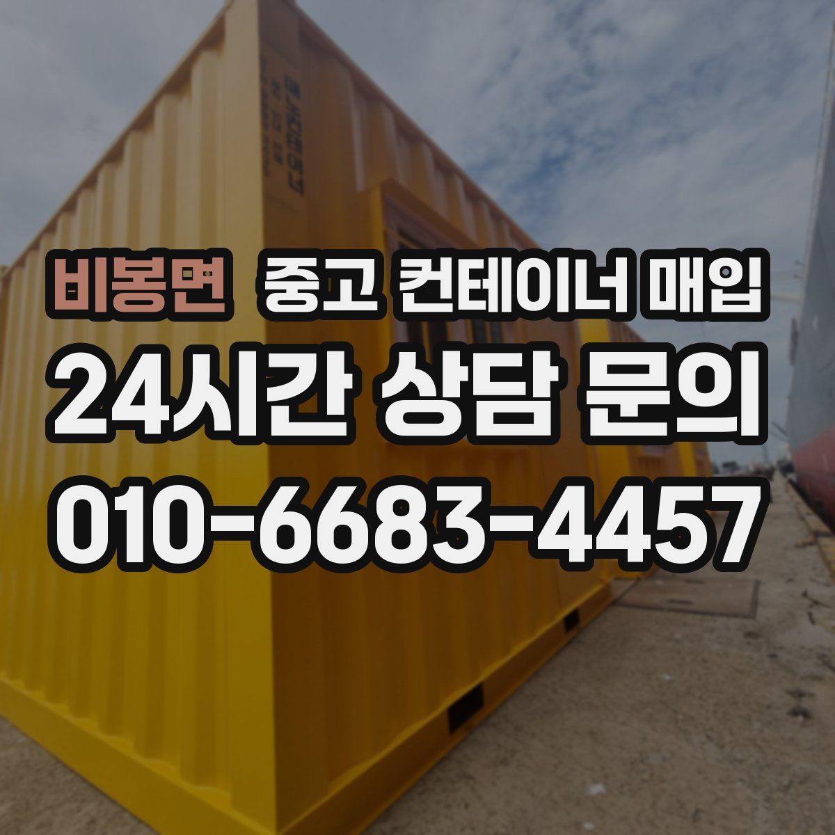 비봉면 중고 컨테이너 매입