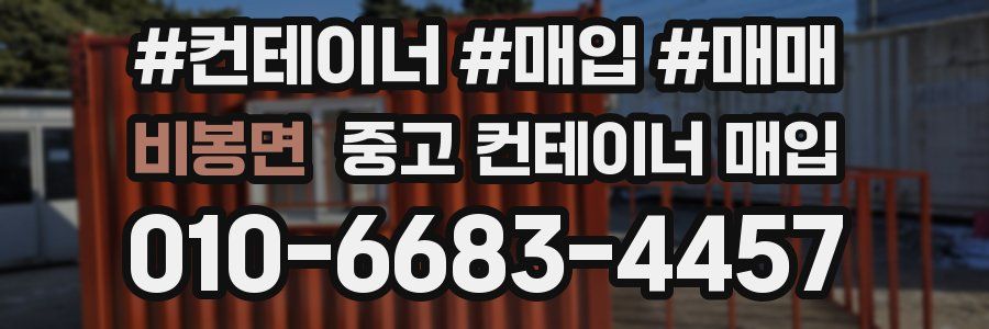 비봉면 중고 컨테이너 매입
