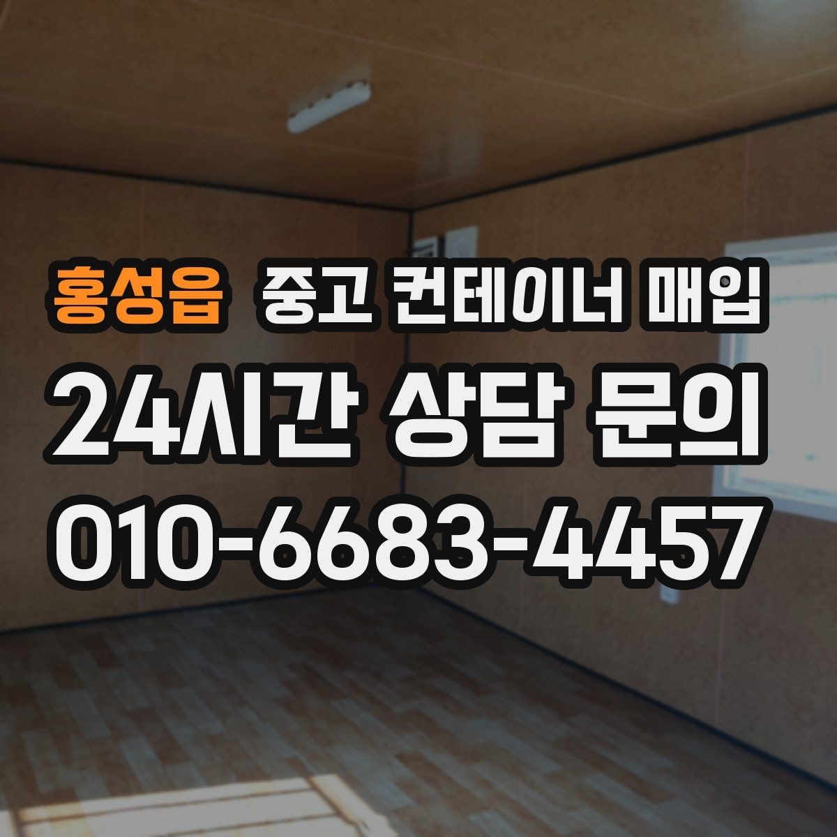 홍성읍 중고 컨테이너 매입 특수 컨테이너의 활용 여지 살펴보기