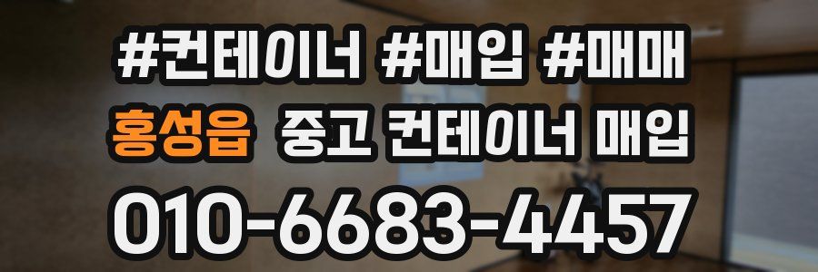 홍성읍 중고 컨테이너 매입