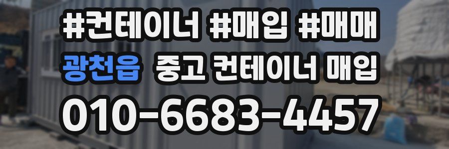 광천읍 중고 컨테이너 매입