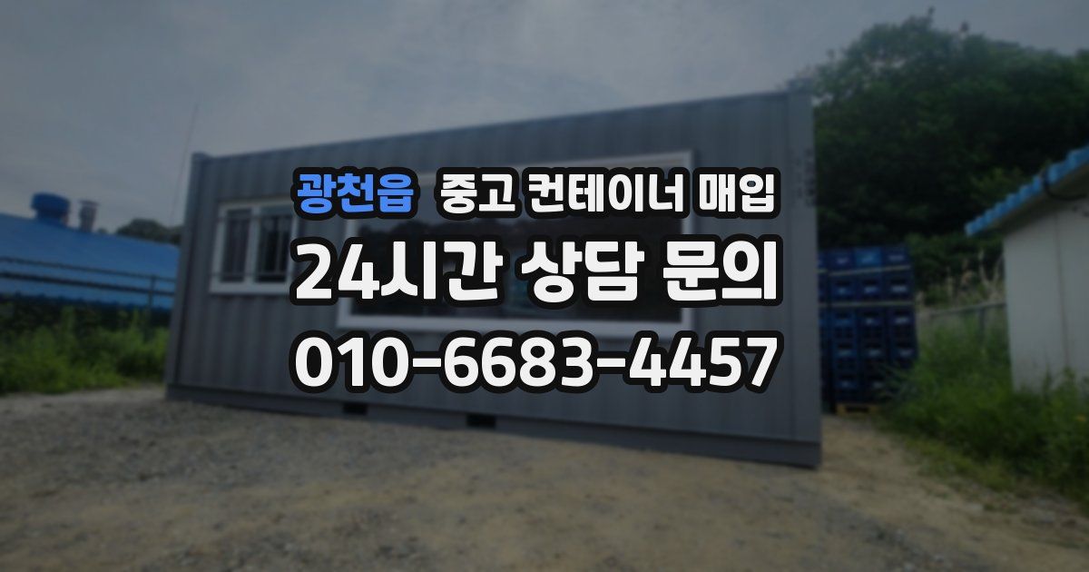 광천읍 중고 컨테이너 매입
