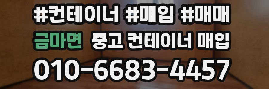 금마면 중고 컨테이너 매입