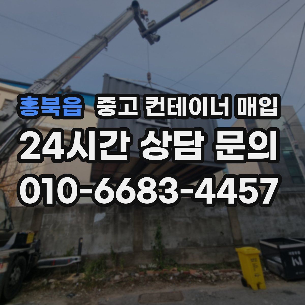 홍북읍 중고 컨테이너 매입 운반 장비 진입 조건이 견적에 미치는 영향