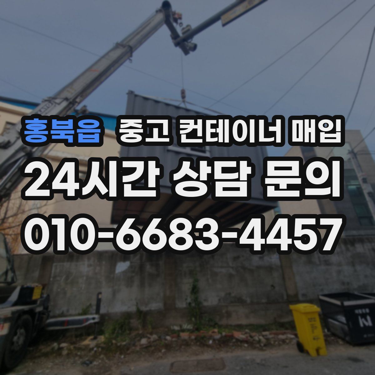 홍북읍 중고 컨테이너 매입