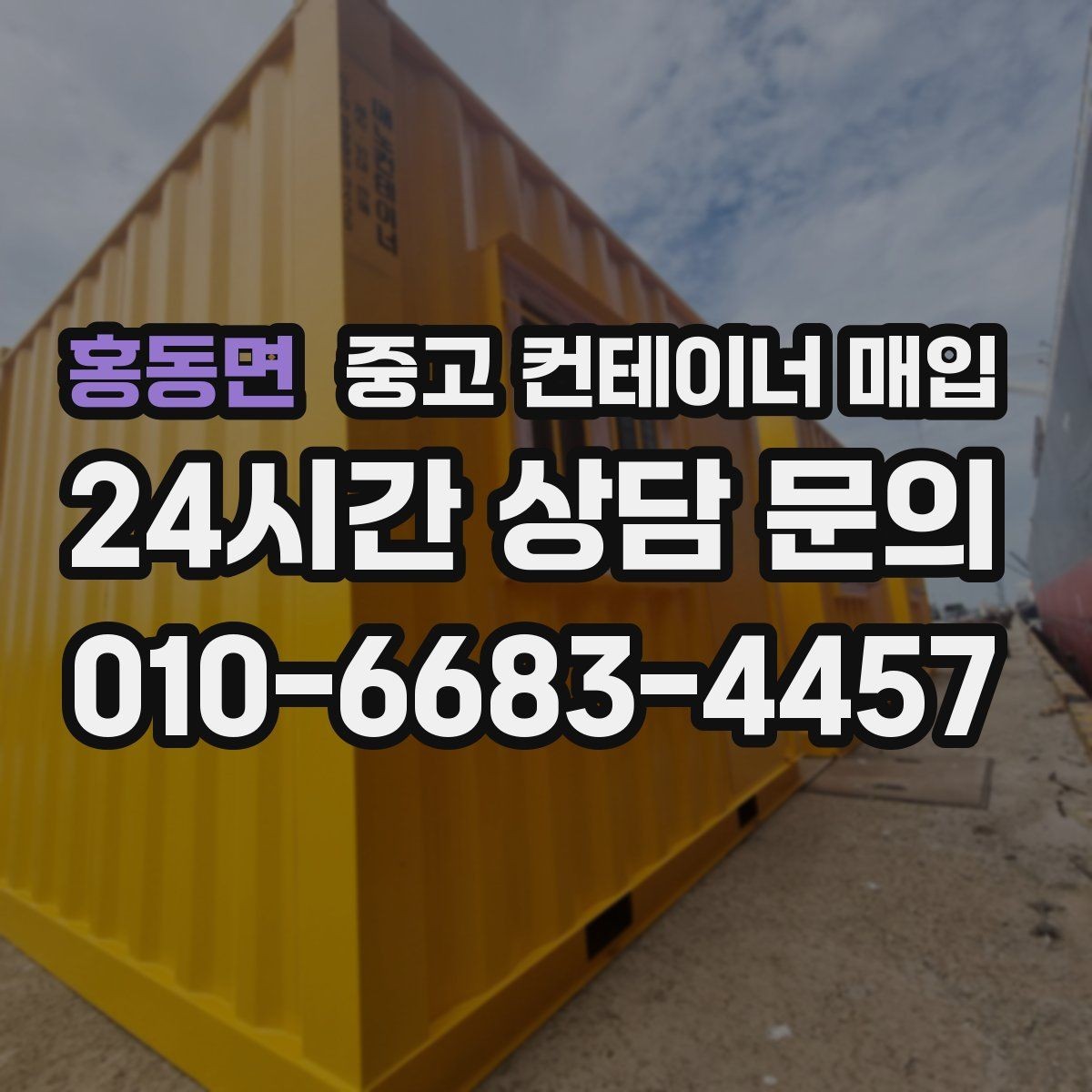 홍동면 중고 컨테이너 매입 기초 철거가 필요한 현장의 처리 순서