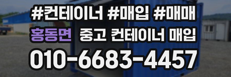 홍동면 중고 컨테이너 매입