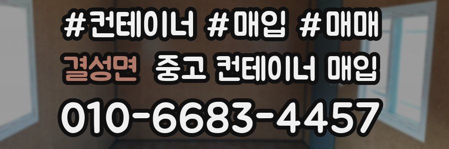 결성면 중고 컨테이너 매입