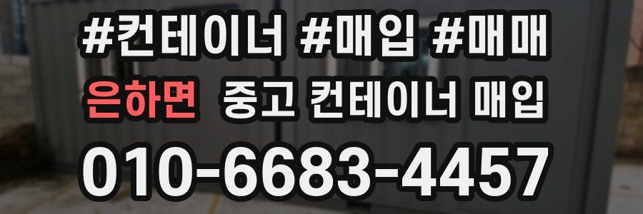 은하면 중고 컨테이너 매입