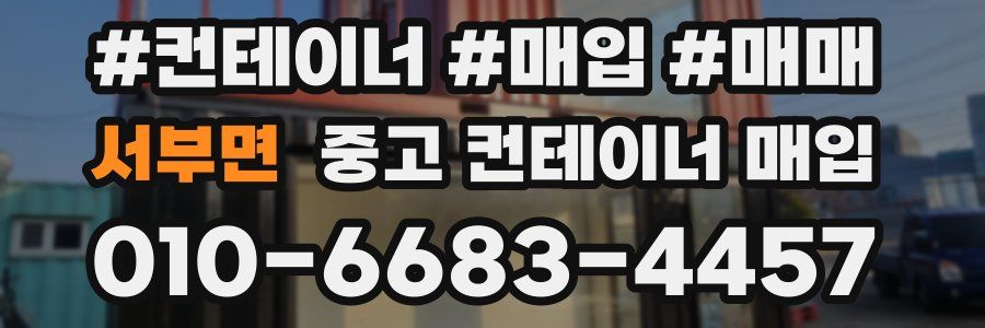 서부면 중고 컨테이너 매입