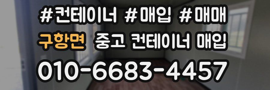 구항면 중고 컨테이너 매입