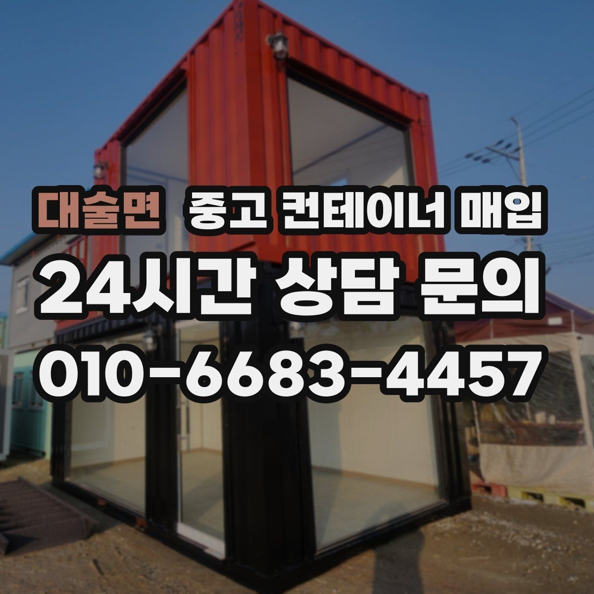 대술면 중고 컨테이너 매입 개조 흔적이 많은 경우 협의 방식