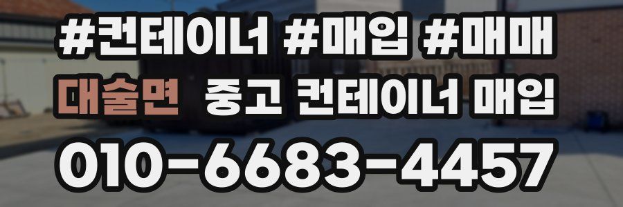 대술면 중고 컨테이너 매입