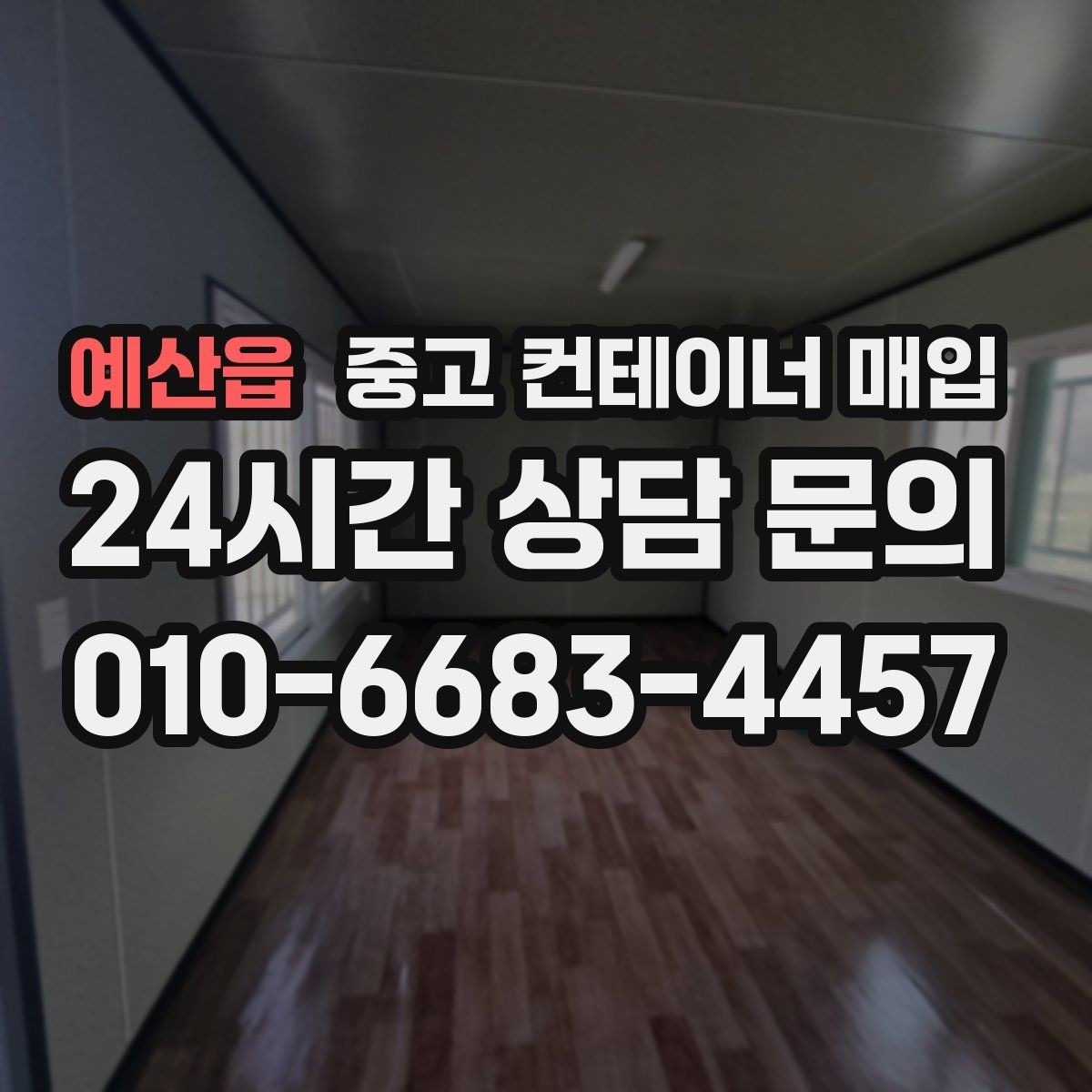 예산읍 중고 컨테이너 매입 용도 변경 전 확인할 사항