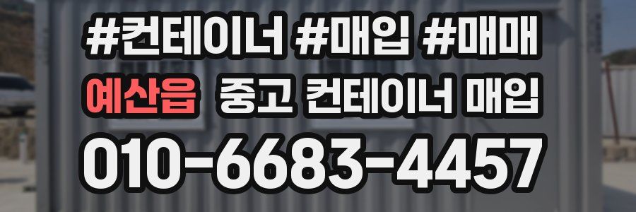 예산읍 중고 컨테이너 매입