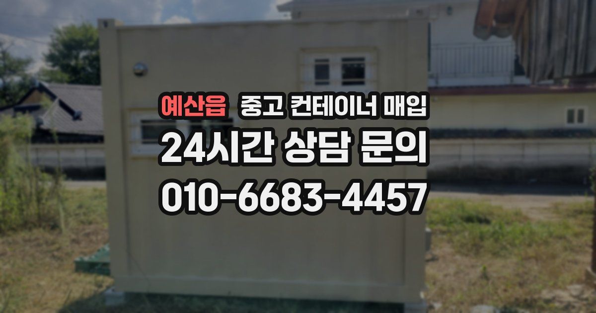 예산읍 중고 컨테이너 매입
