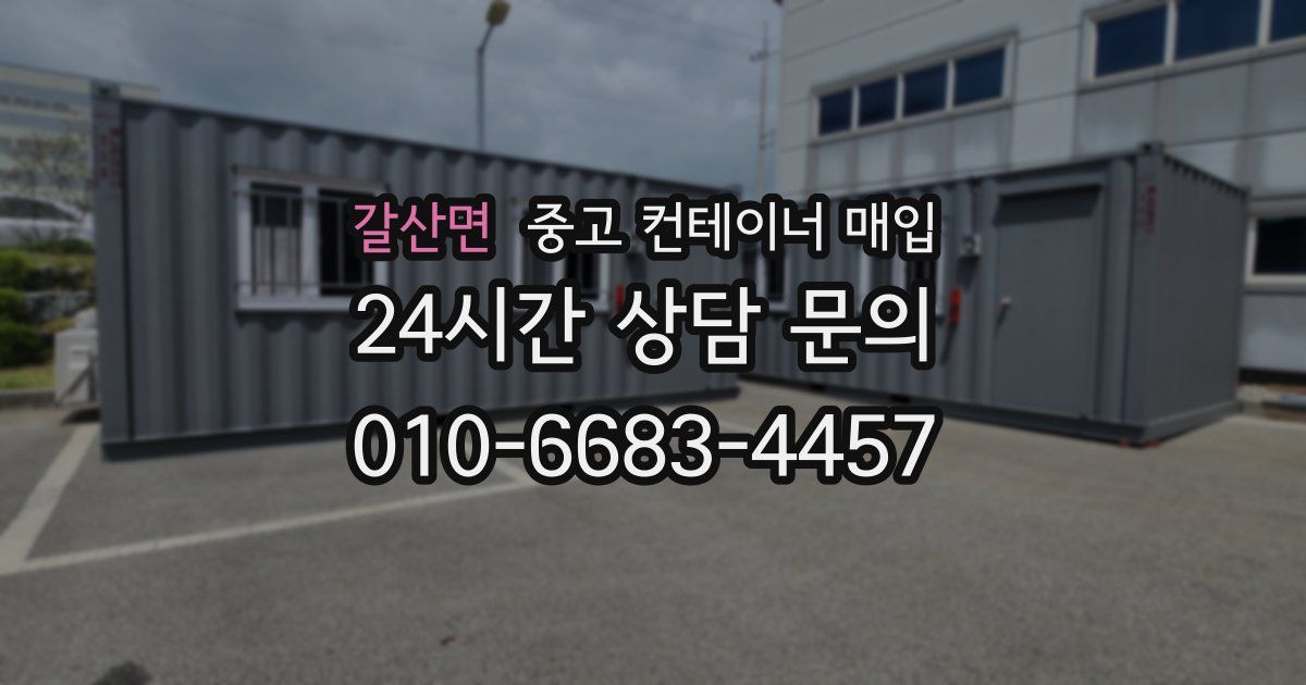 갈산면 중고 컨테이너 매입