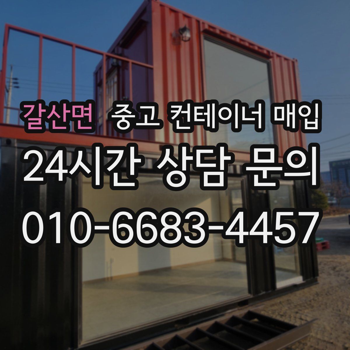 갈산면 중고 컨테이너 매입