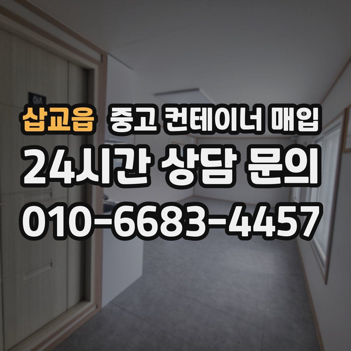 삽교읍 중고 컨테이너 매입 감정 과정에서 부식과 손상을 나누어 보는 법