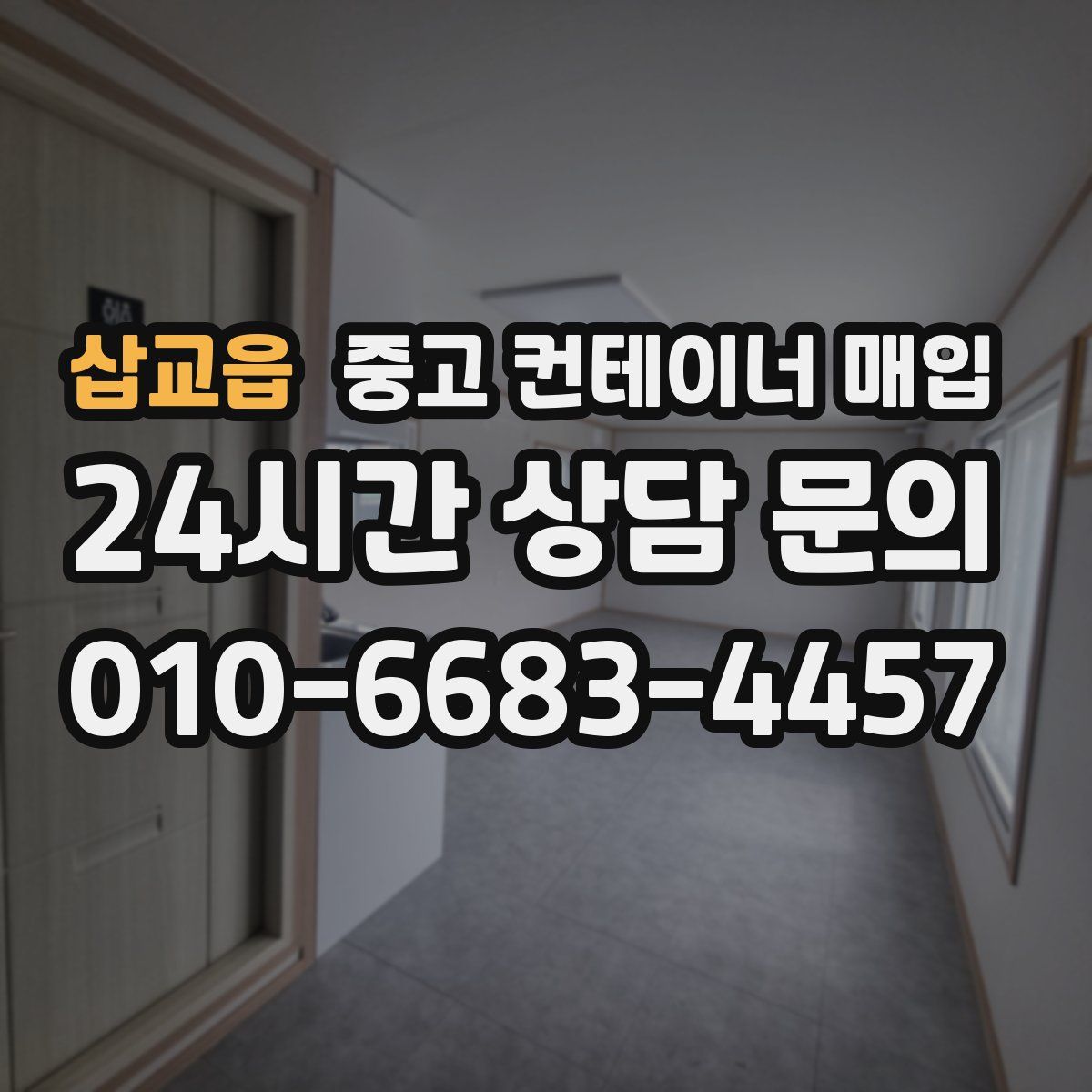 삽교읍 중고 컨테이너 매입