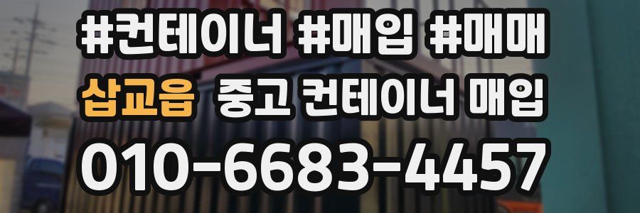 삽교읍 중고 컨테이너 매입