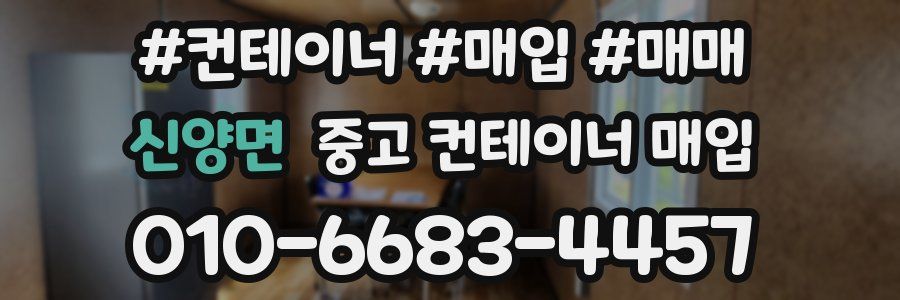 신양면 중고 컨테이너 매입
