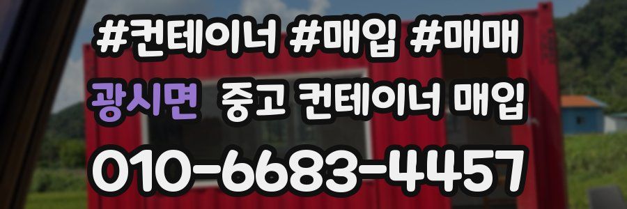 광시면 중고 컨테이너 매입