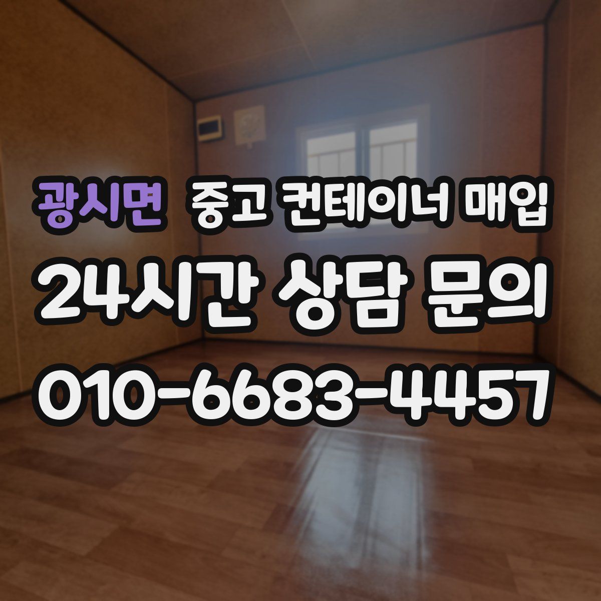 광시면 중고 컨테이너 매입