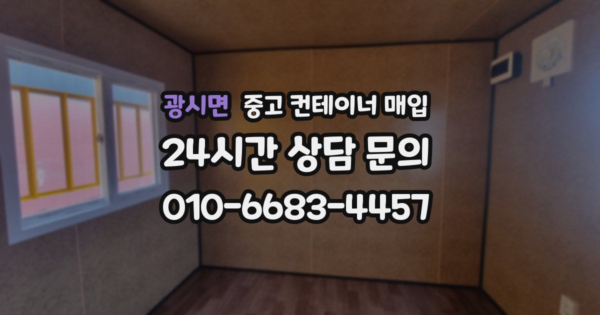 광시면 중고 컨테이너 매입