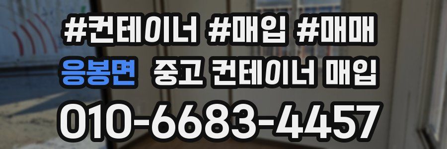 응봉면 중고 컨테이너 매입