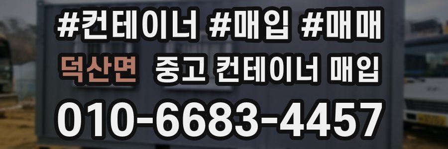 덕산면 중고 컨테이너 매입