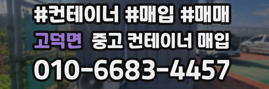고덕면 중고 컨테이너 매입