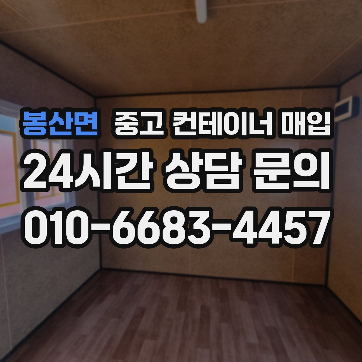 봉산면 중고 컨테이너 매입 도색 이력과 개조 흔적 확인하는 법