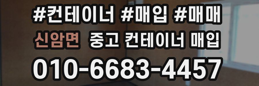 신암면 중고 컨테이너 매입