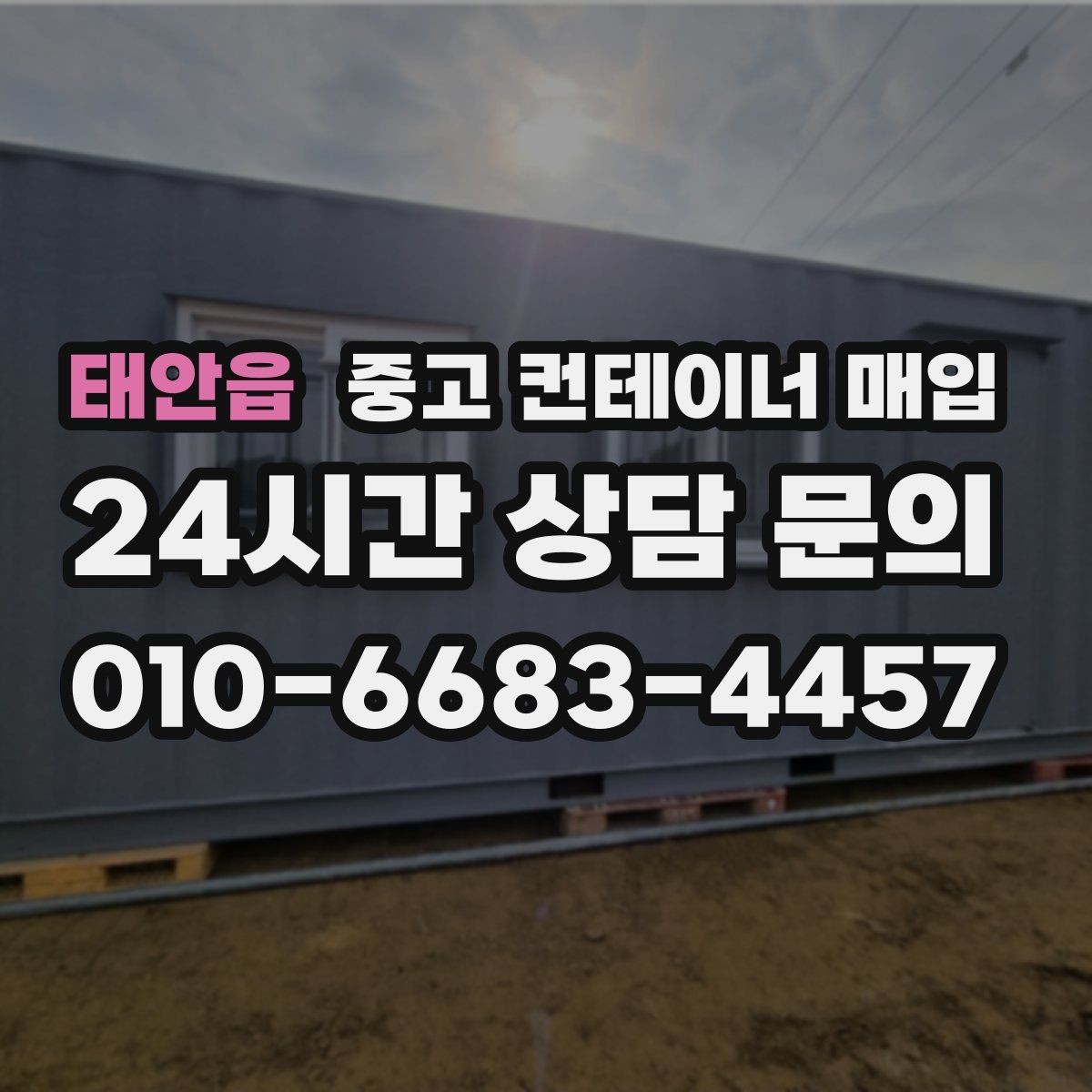 태안읍 중고 컨테이너 매입 현장 진입로가 좁을 때 대안