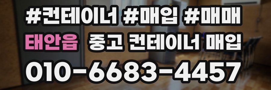태안읍 중고 컨테이너 매입