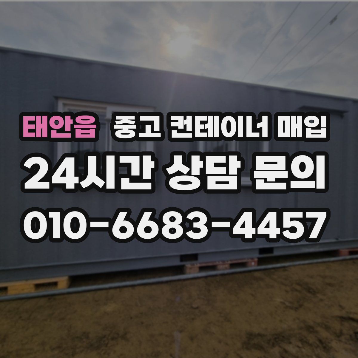 태안읍 중고 컨테이너 매입
