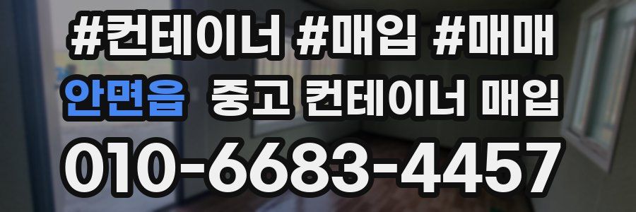 안면읍 중고 컨테이너 매입