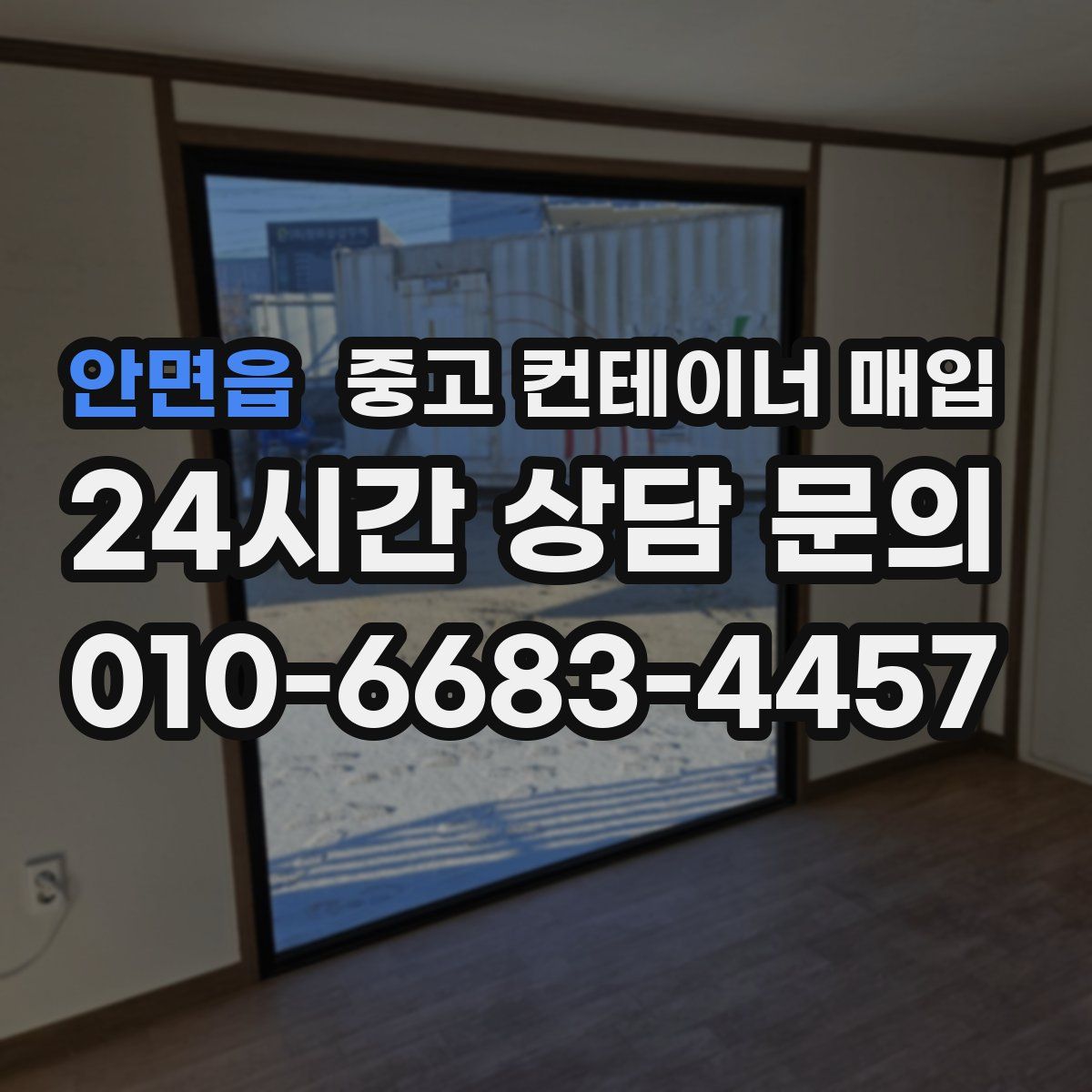 안면읍 중고 컨테이너 매입