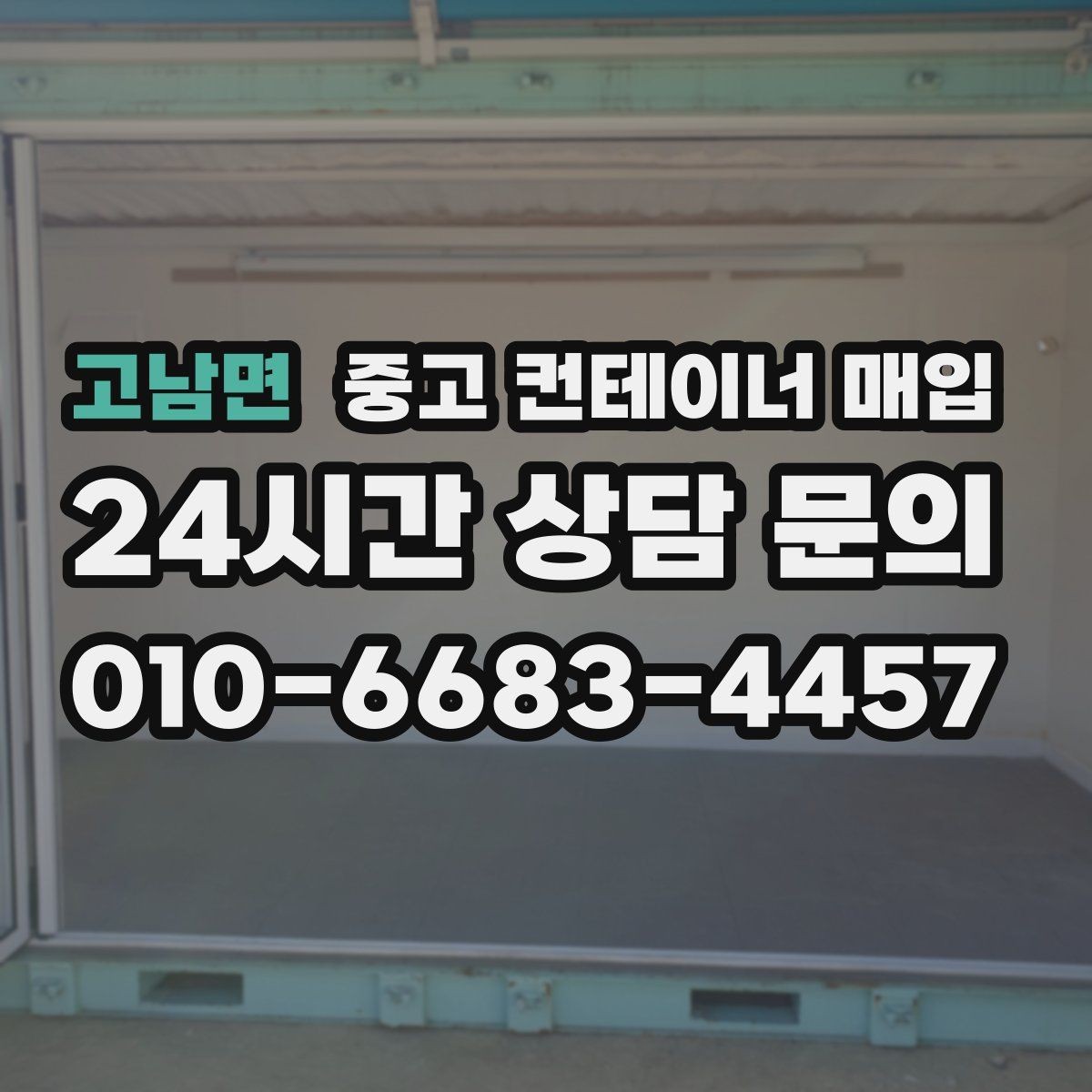 고남면 중고 컨테이너 매입 용도 변경 전 확인할 사항