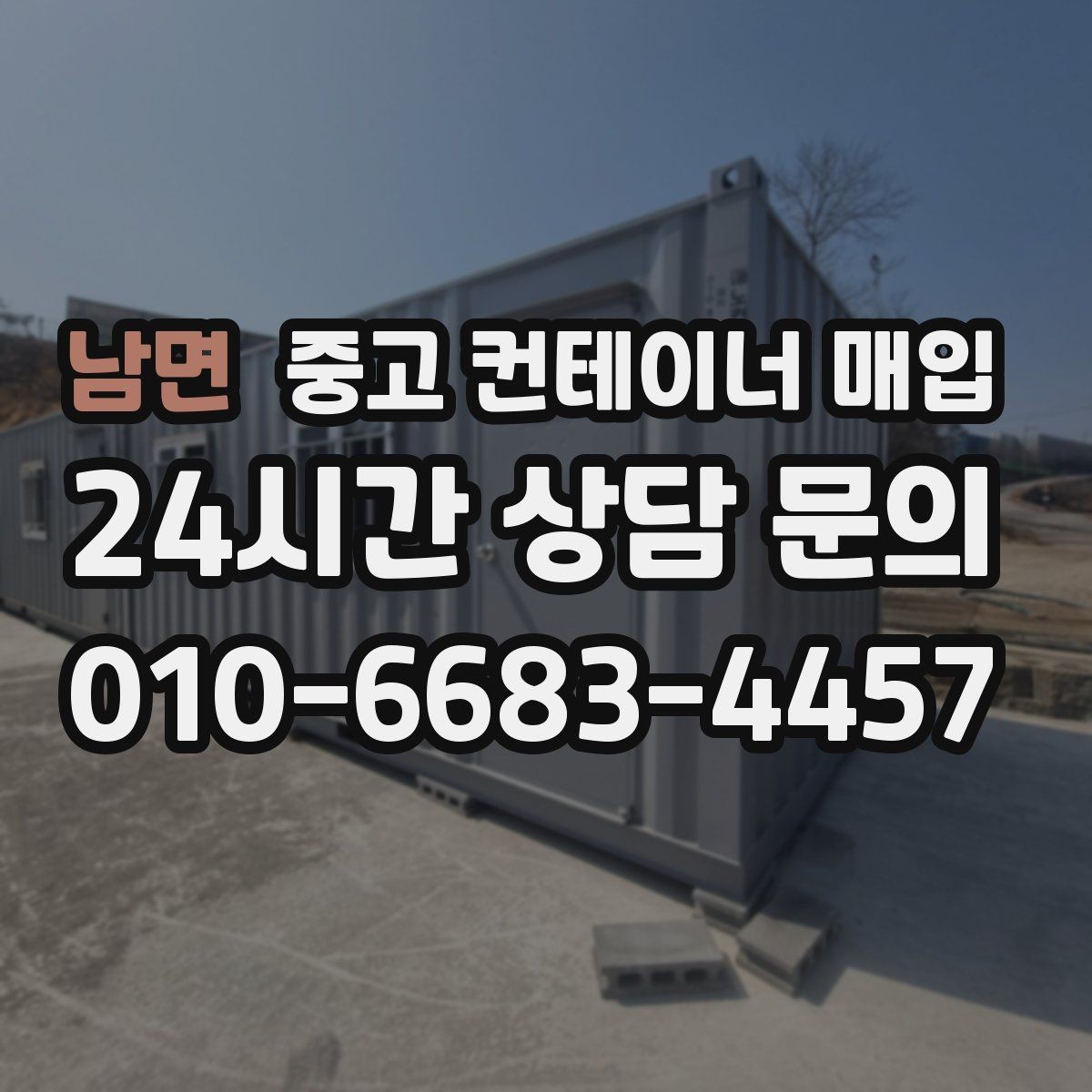 남면 중고 컨테이너 매입 문짝 손상과 바닥 상태의 감가 포인트
