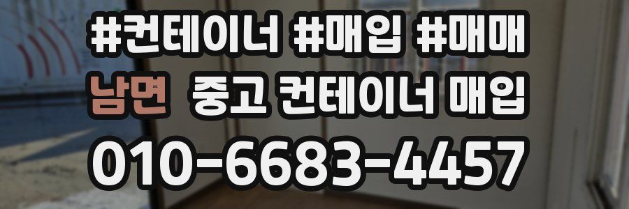 남면 중고 컨테이너 매입