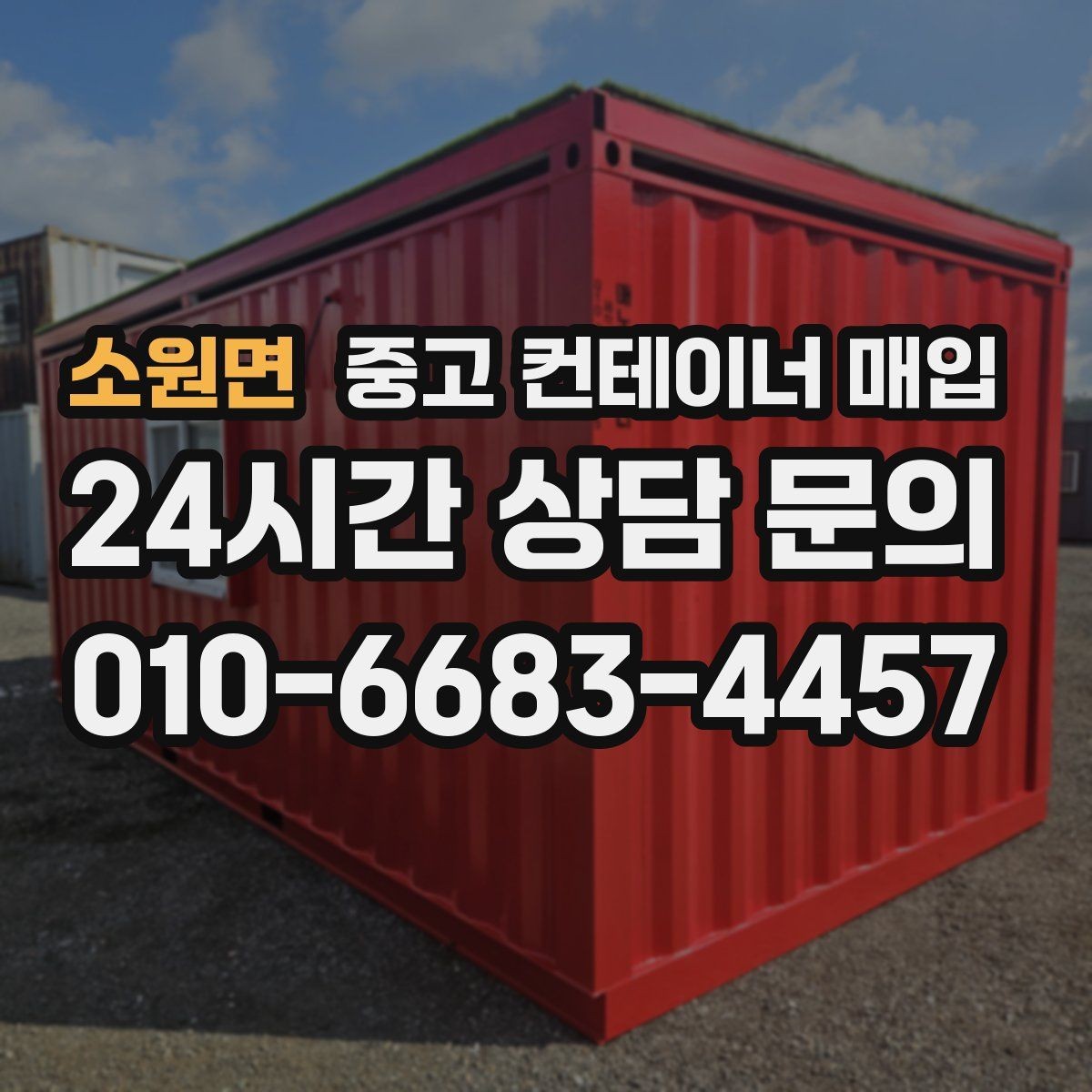 소원면 중고 컨테이너 매입 운송 포함 조건과 현장 인수의 차이