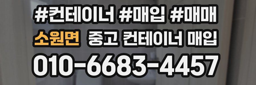 소원면 중고 컨테이너 매입
