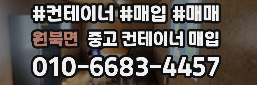 원북면 중고 컨테이너 매입