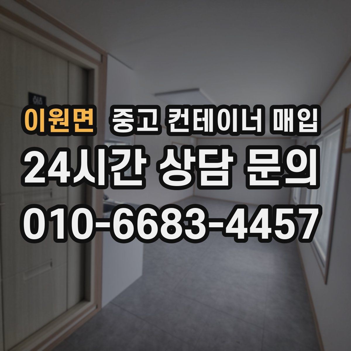 이원면 중고 컨테이너 매입 현장 반출이 가능한지 확인하는 기준