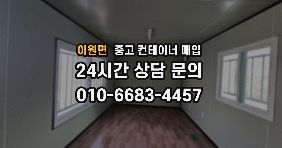 이원면 중고 컨테이너 매입