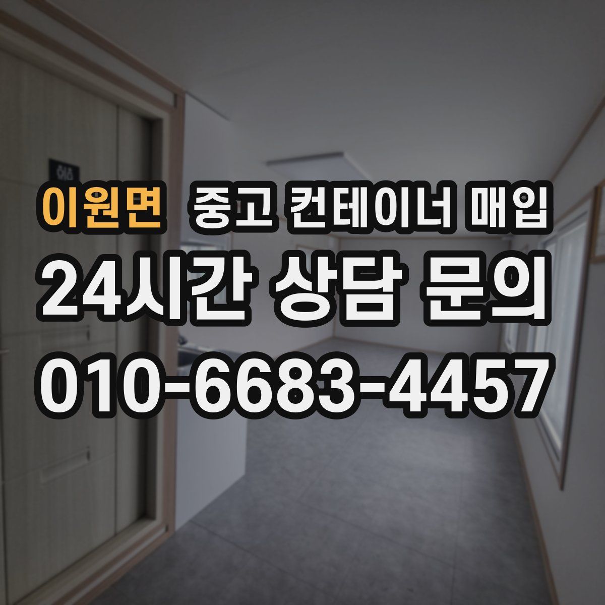 이원면 중고 컨테이너 매입