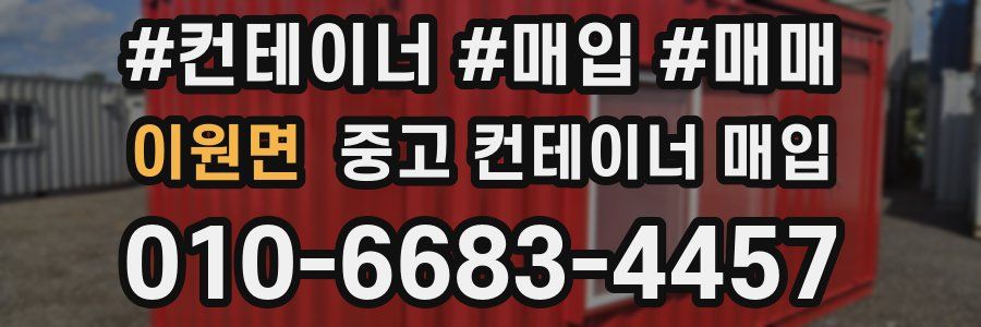 이원면 중고 컨테이너 매입